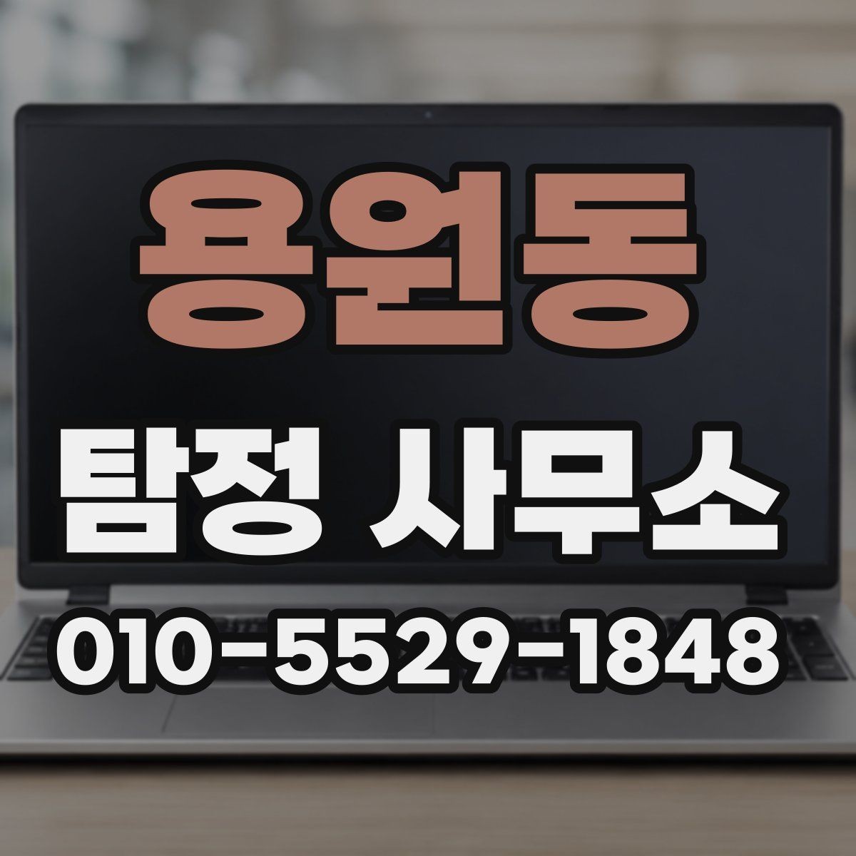 용원동 탐정 사무소 조사의뢰는 어떻게 진행되나