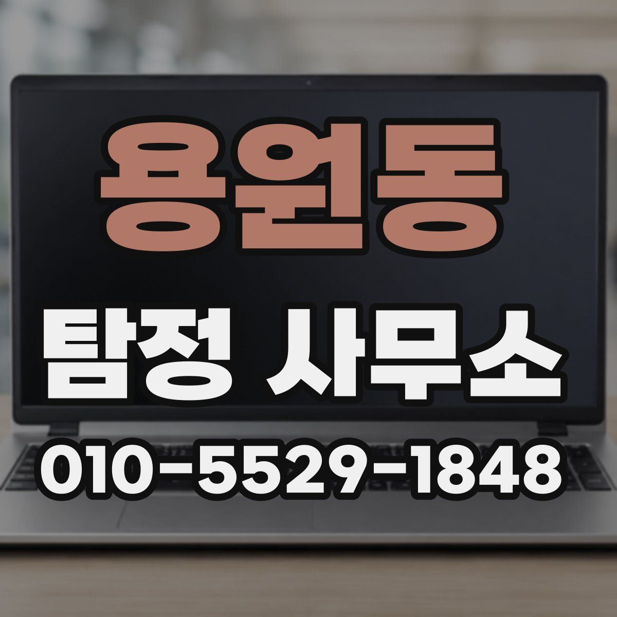 용원동 탐정 사무소