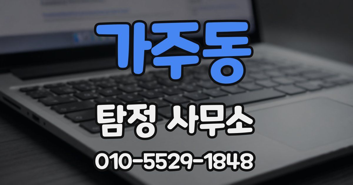 가주동 탐정 사무소
