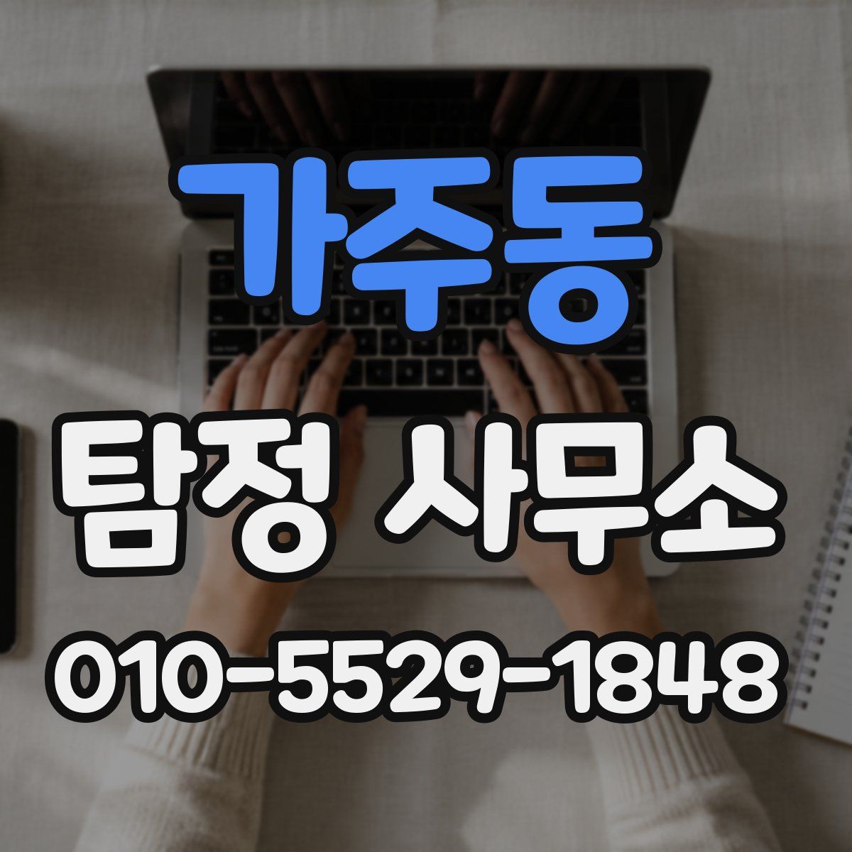 가주동 탐정 사무소