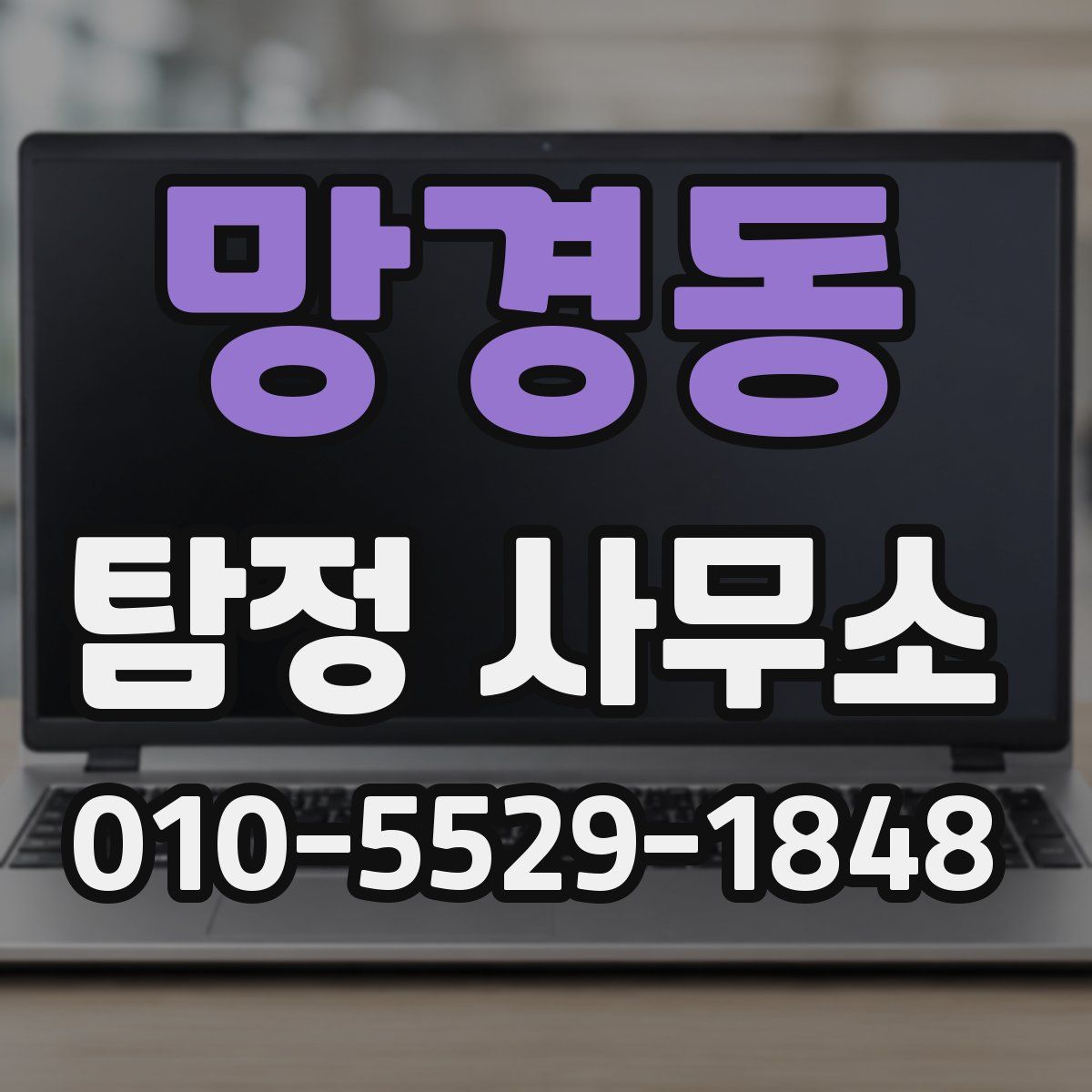 망경동 탐정 사무소