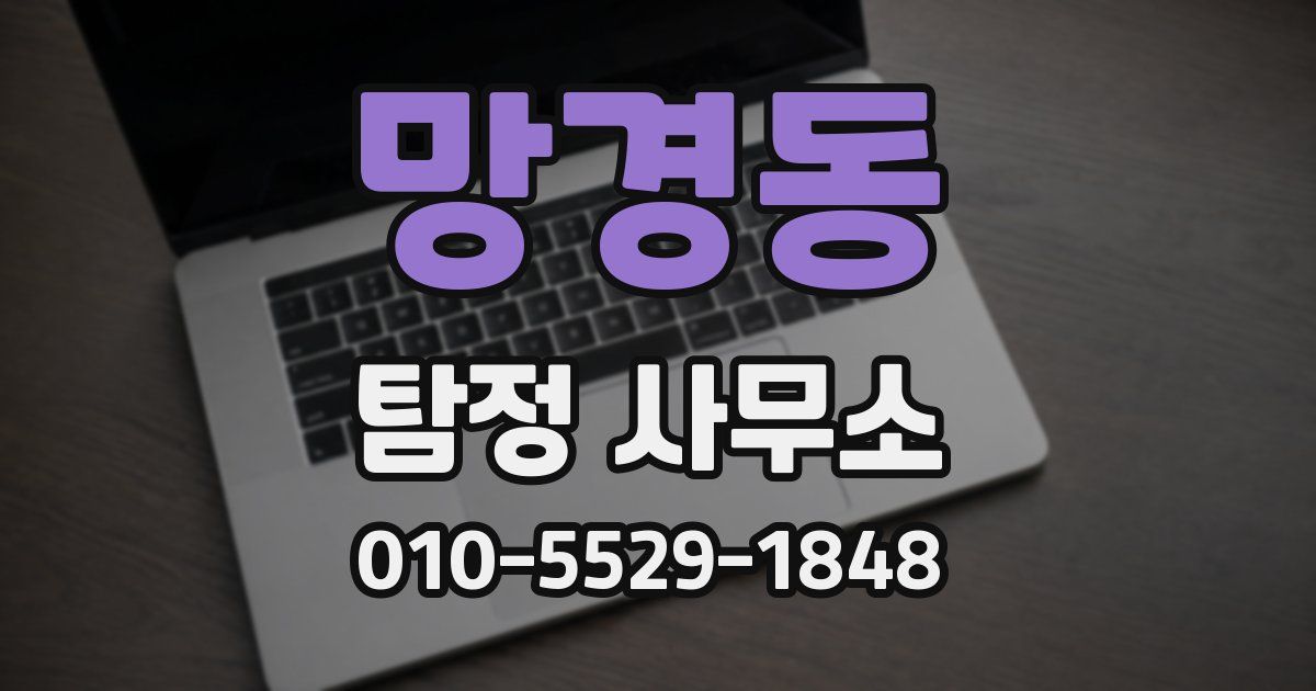 망경동 탐정 사무소