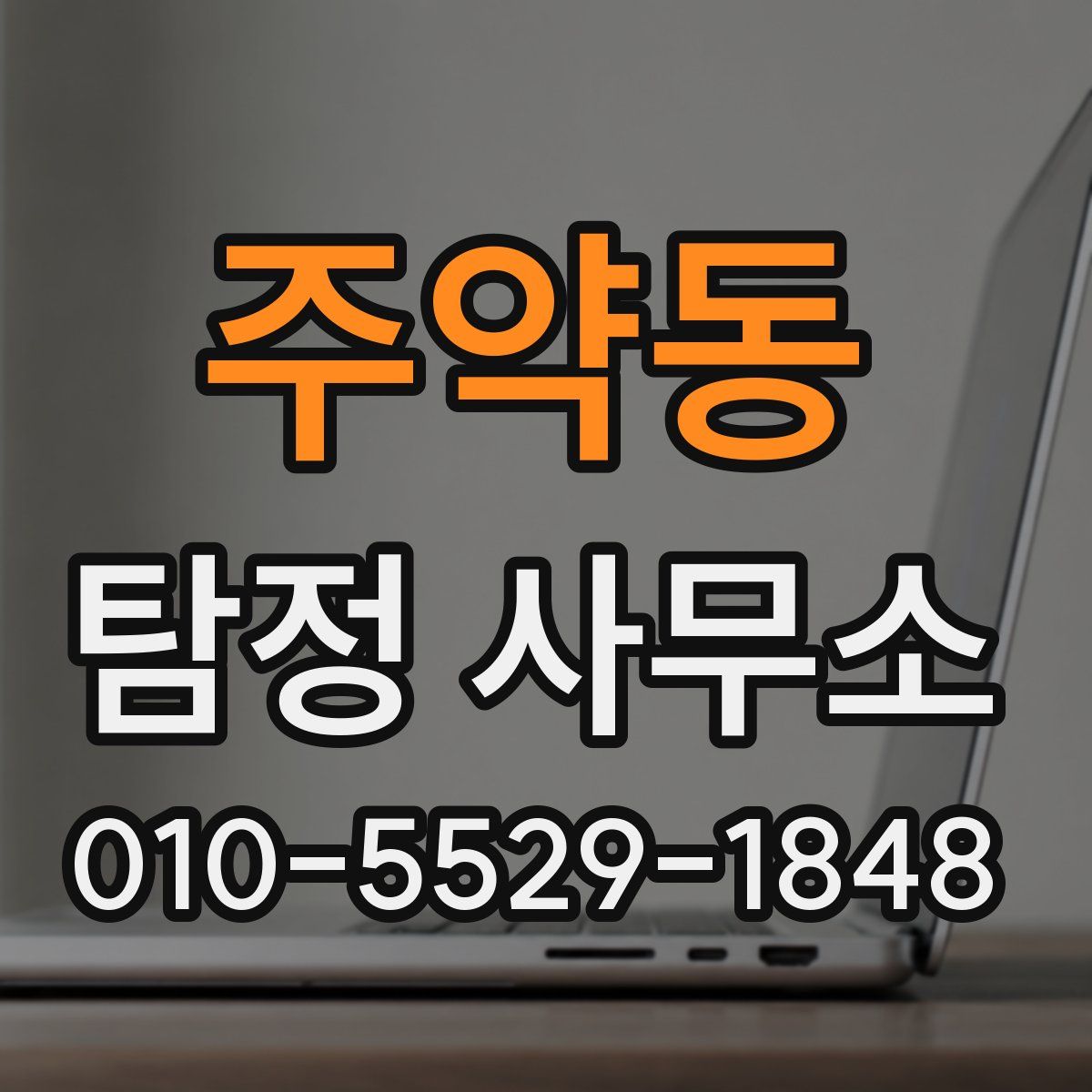주약동 탐정 사무소