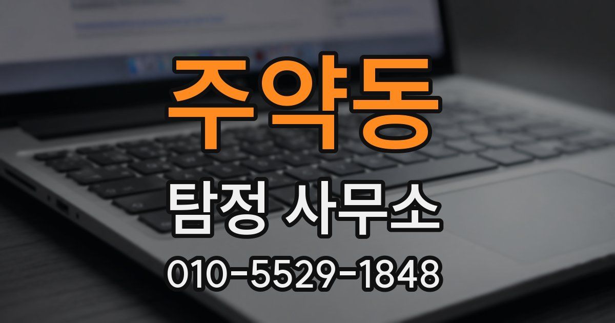 주약동 탐정 사무소
