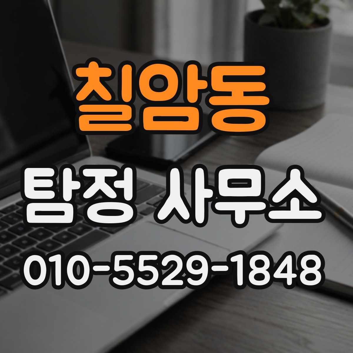 칠암동 탐정 사무소