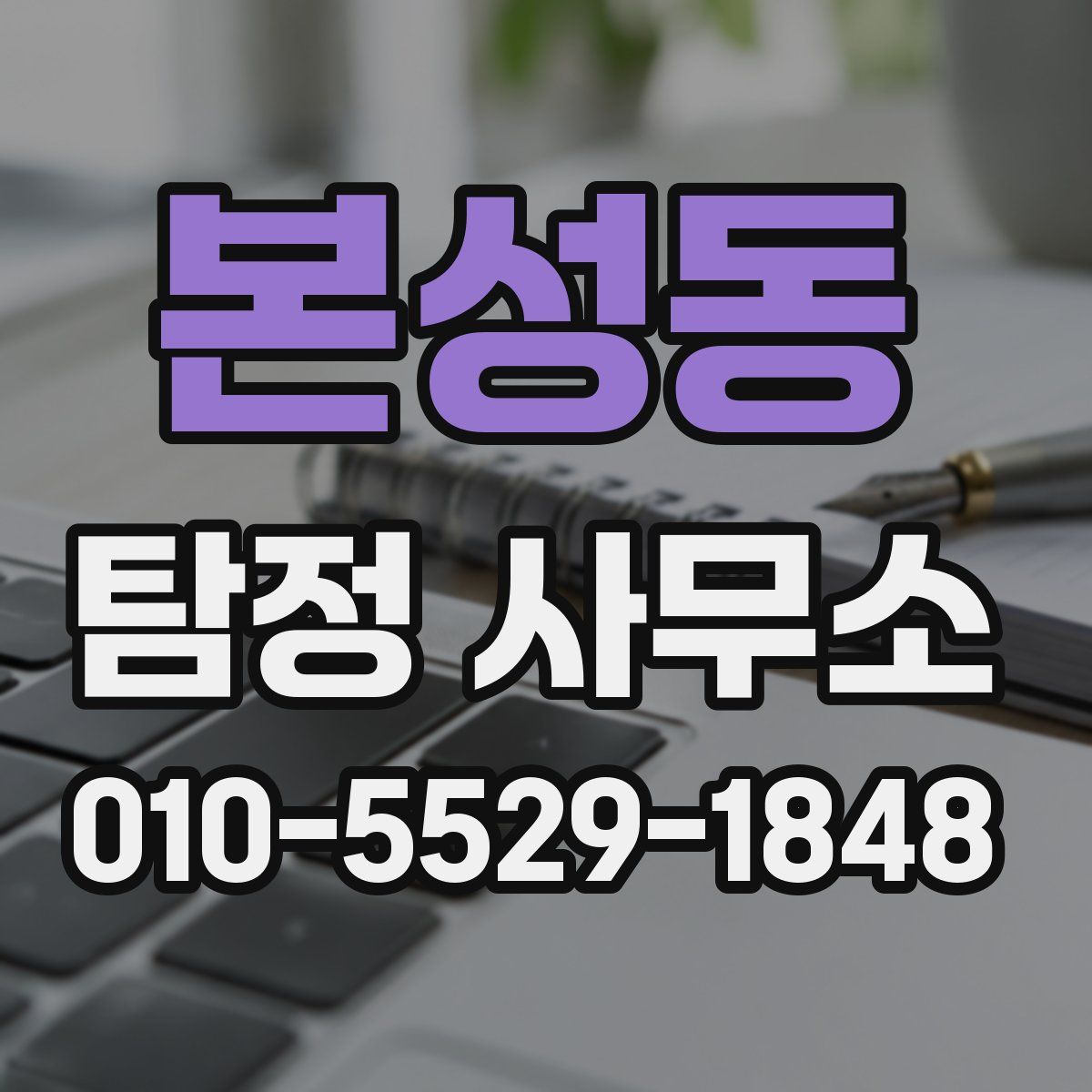 본성동 탐정 사무소