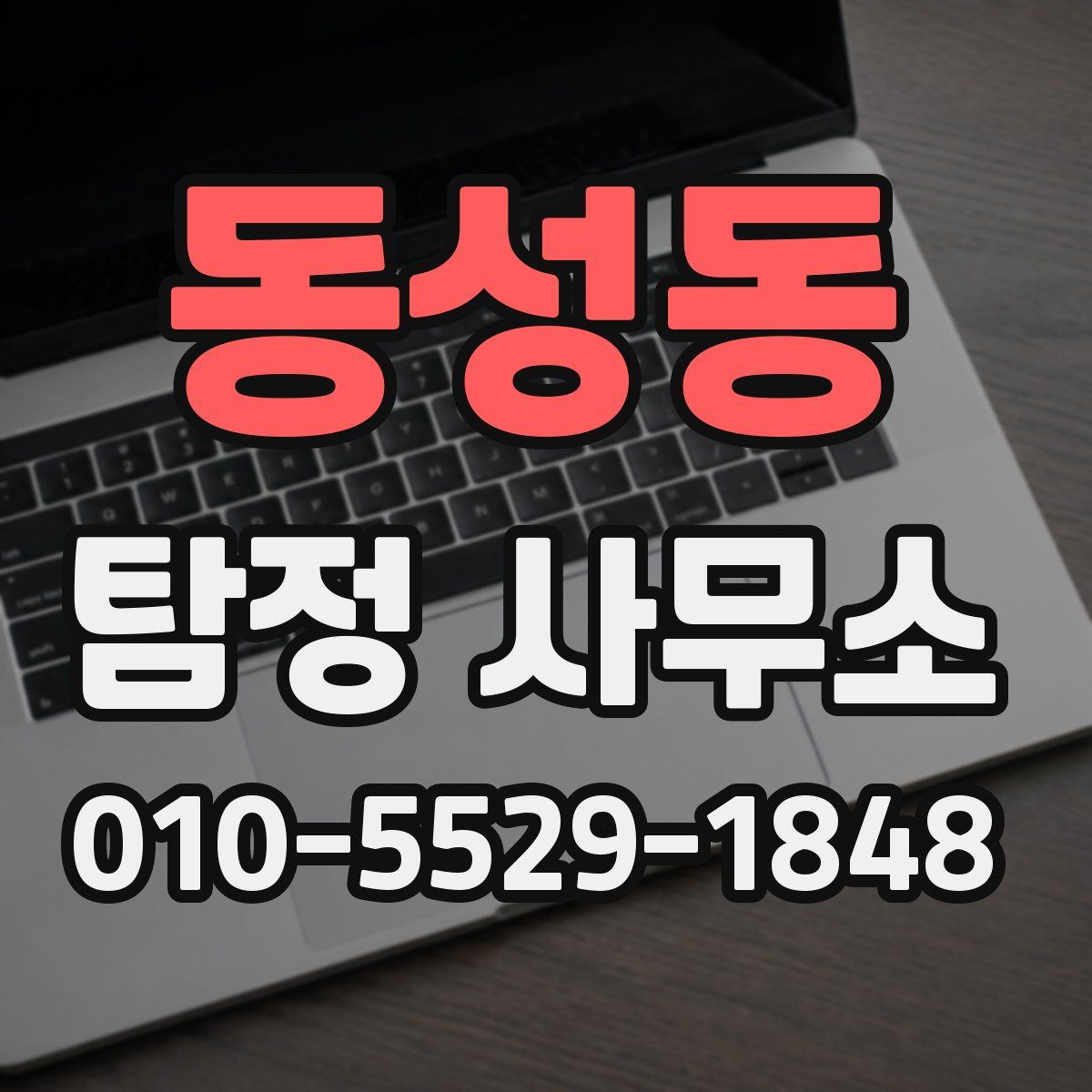 동성동 탐정 사무소