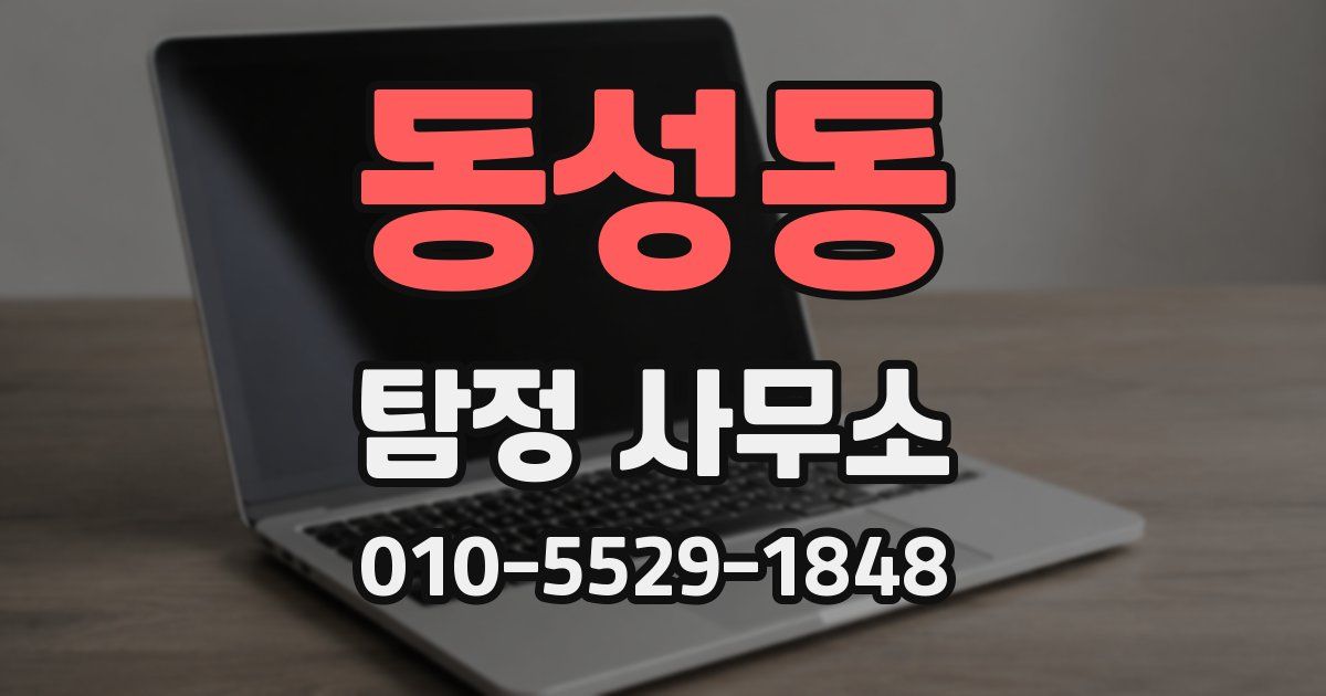 동성동 탐정 사무소