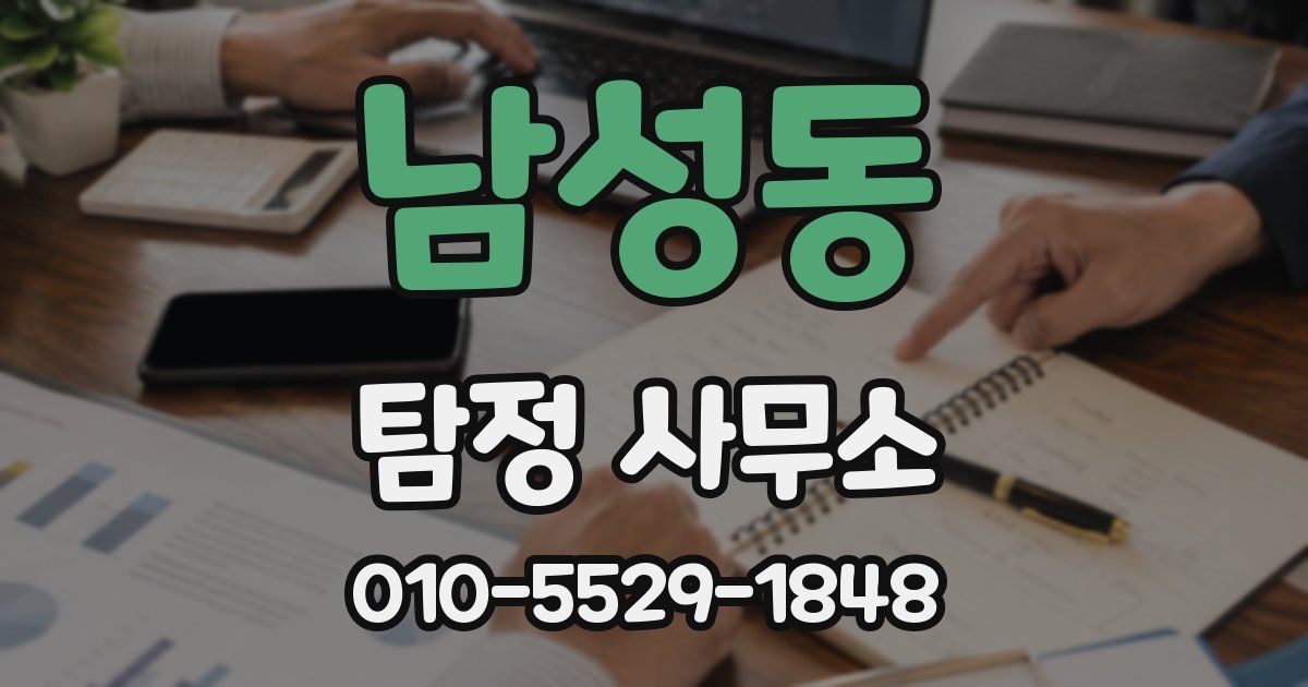 남성동 탐정 사무소