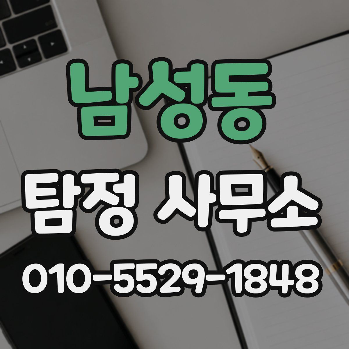 남성동 탐정 사무소