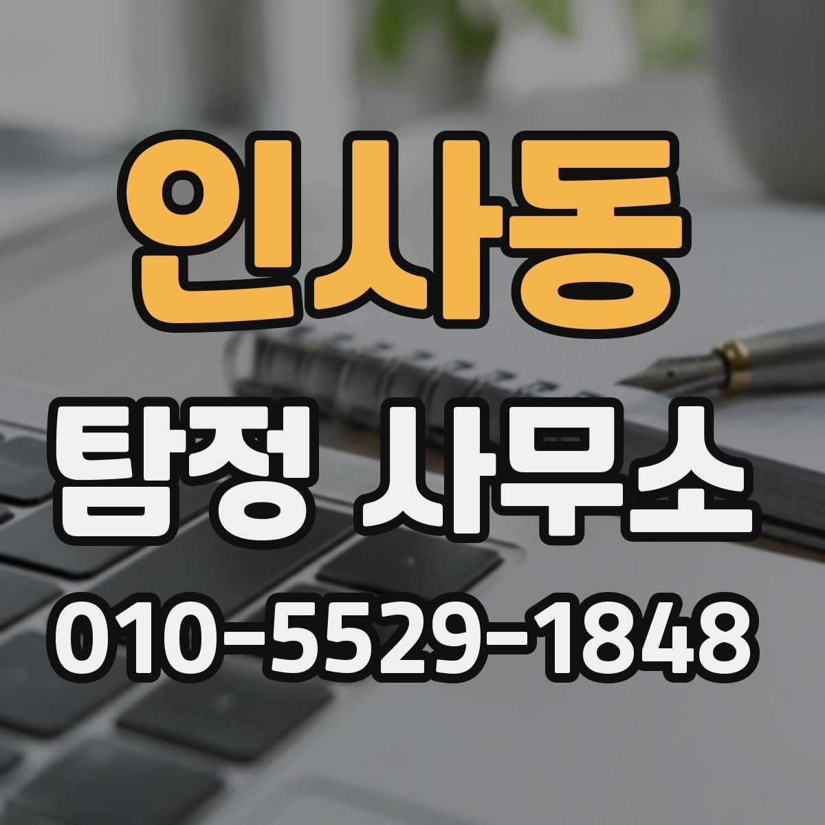 인사동 탐정 사무소