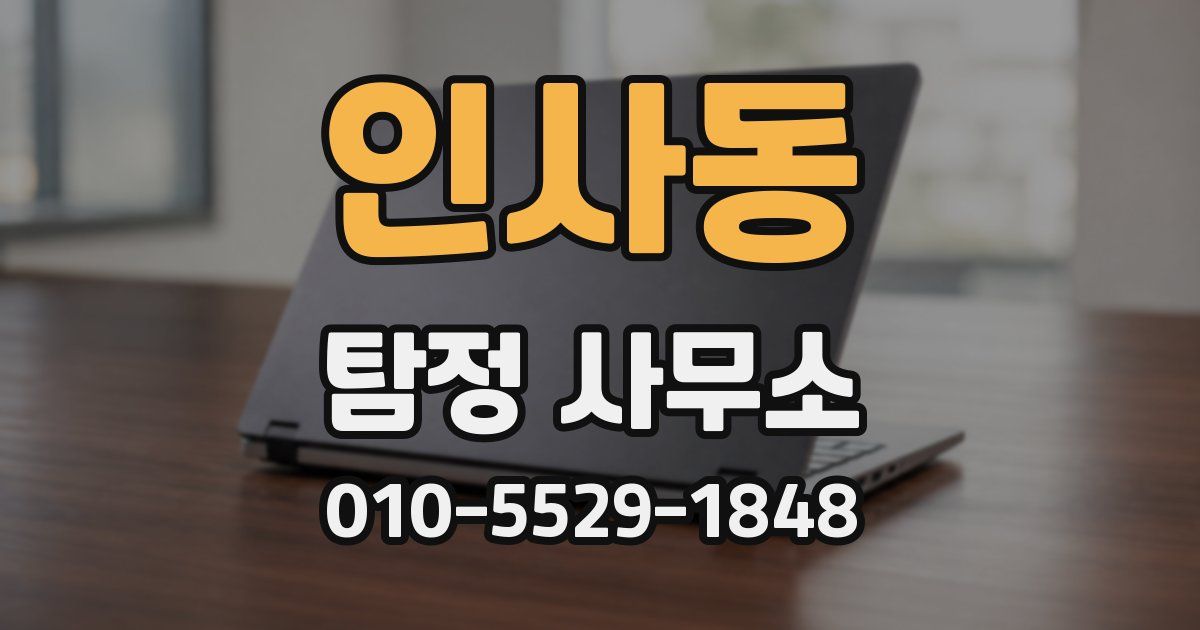 인사동 탐정 사무소