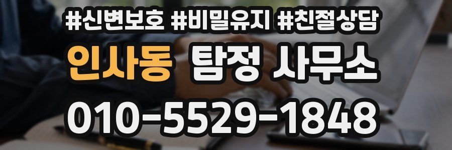 인사동 탐정 사무소