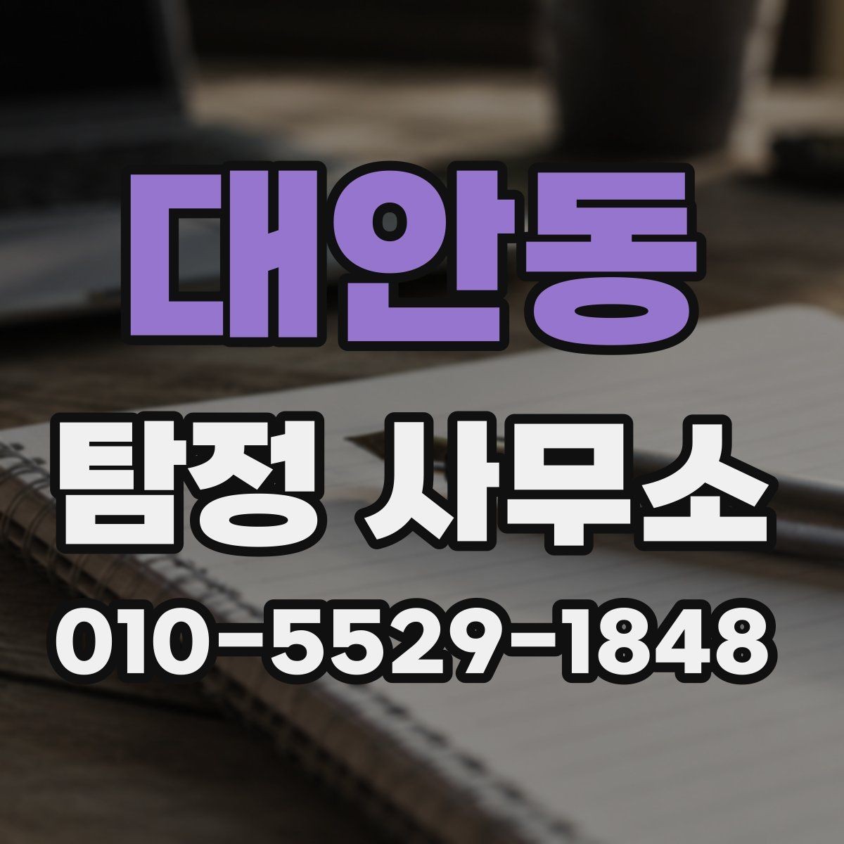 대안동 탐정 사무소 후기 분석할 때 보는 시각