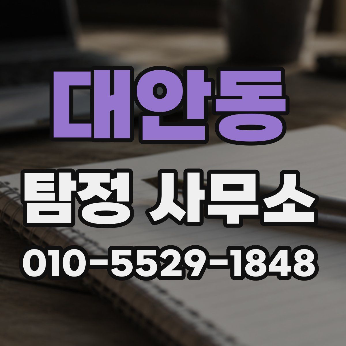 대안동 탐정 사무소