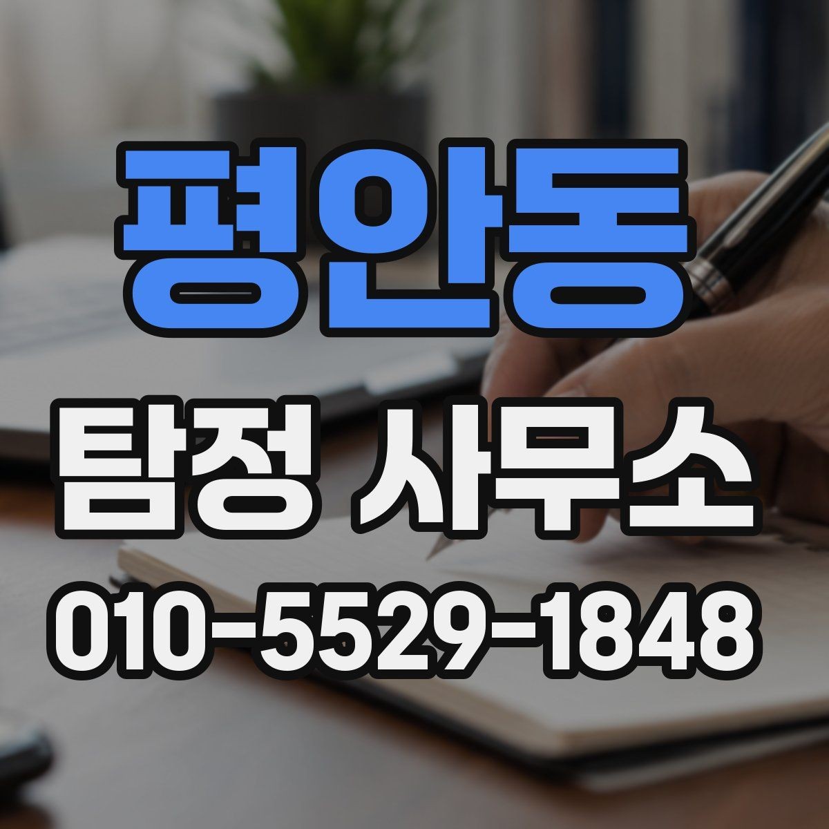 평안동 탐정 사무소 상담 예약 전에 준비할 내용