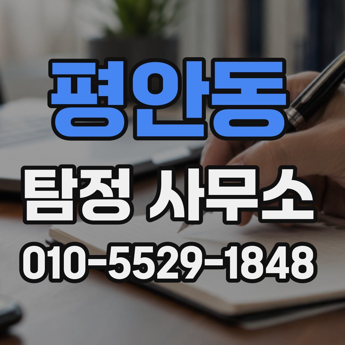 평안동 탐정 사무소