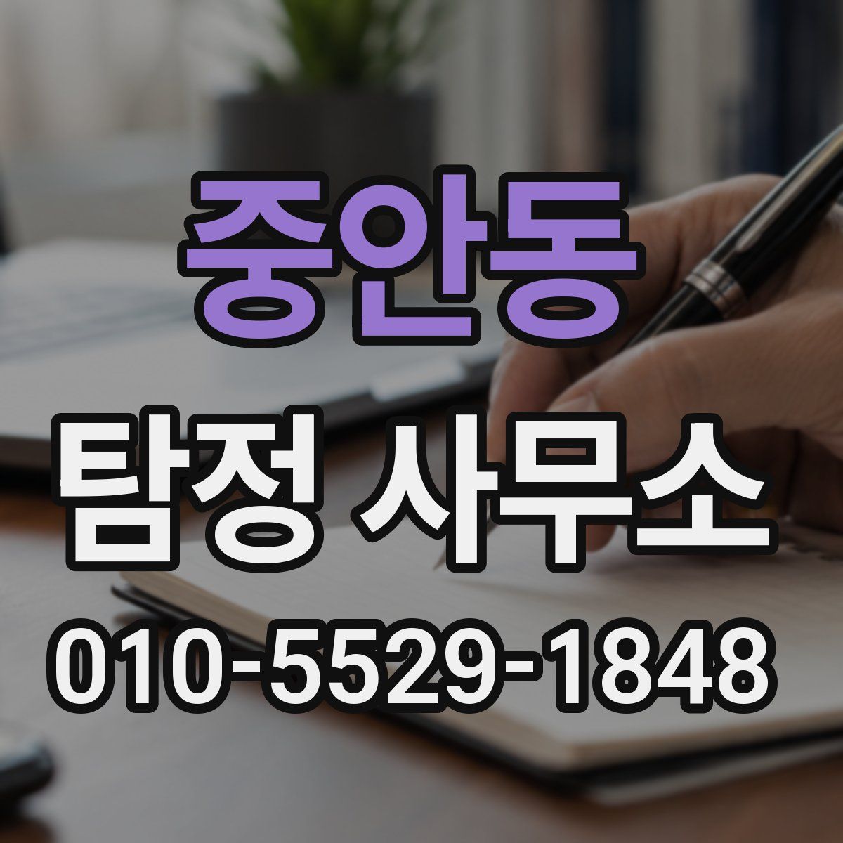 중안동 탐정 사무소