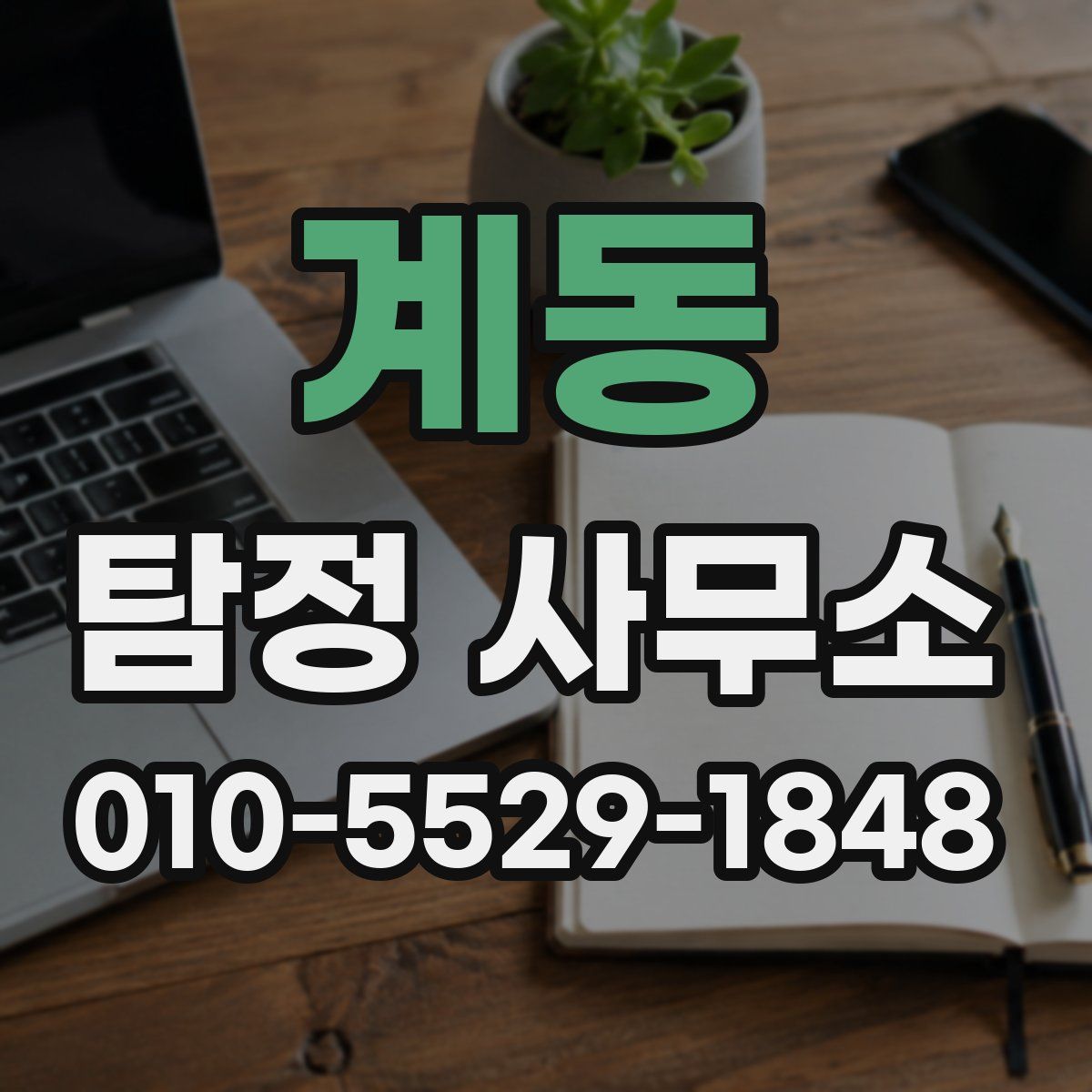 계동 탐정 사무소