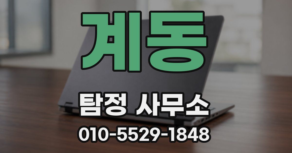 계동 탐정 사무소