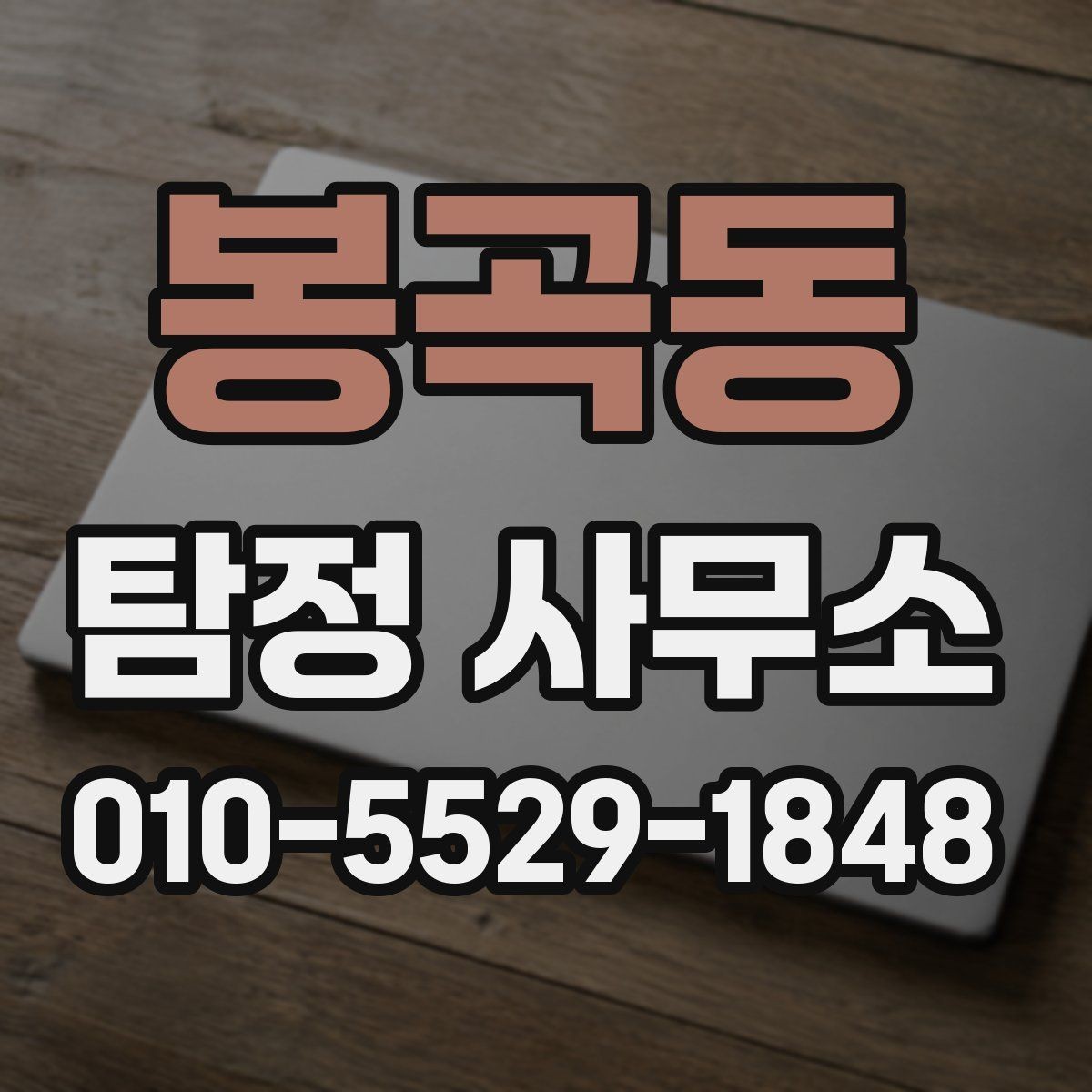 봉곡동 탐정 사무소 후기에서 확인할 부분
