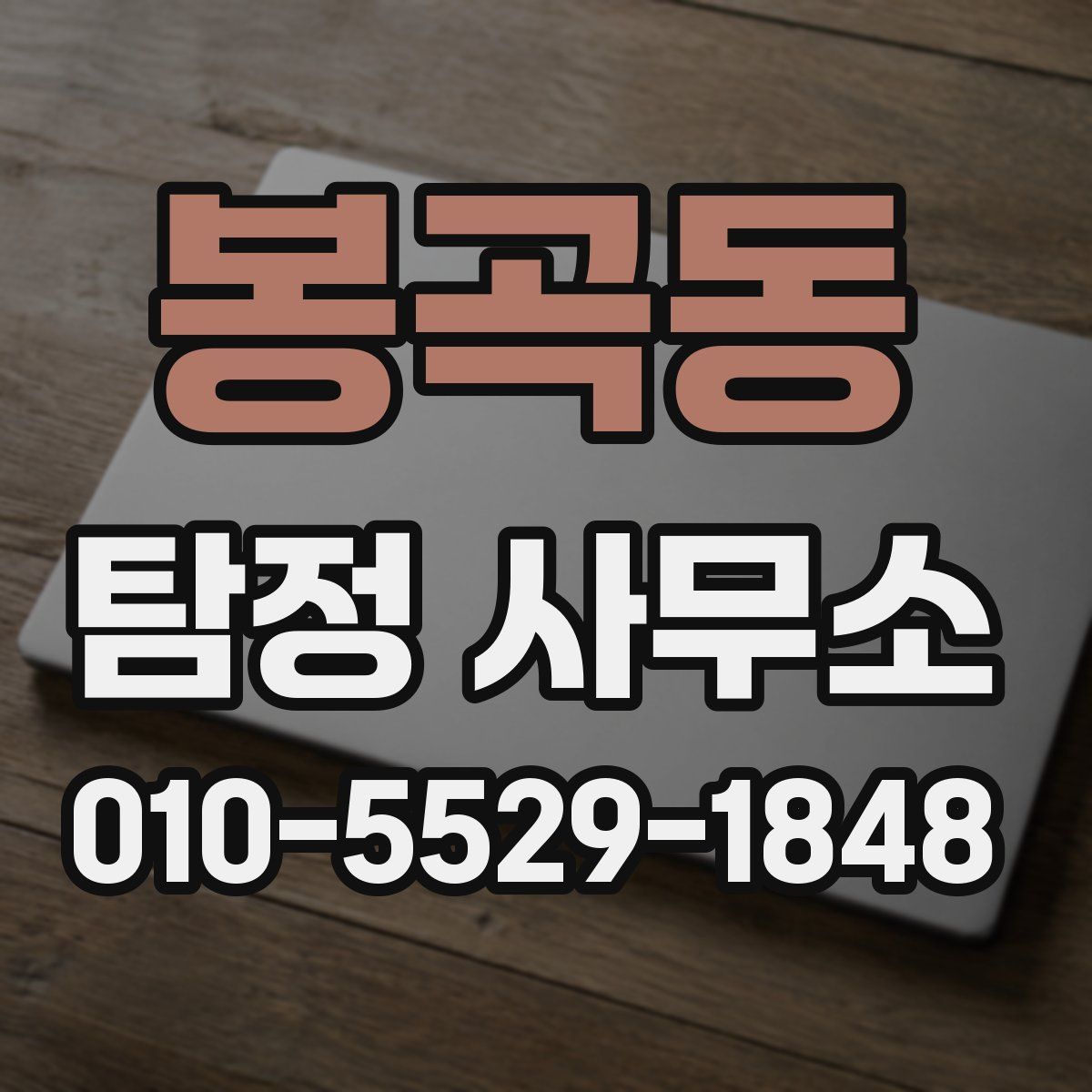 봉곡동 탐정 사무소