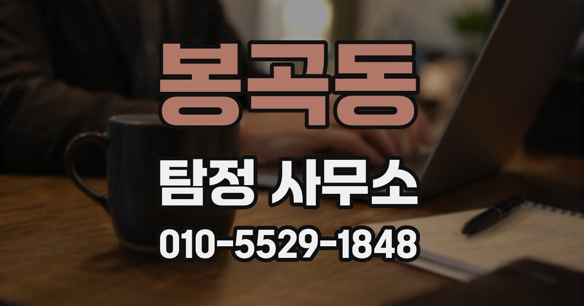 봉곡동 탐정 사무소