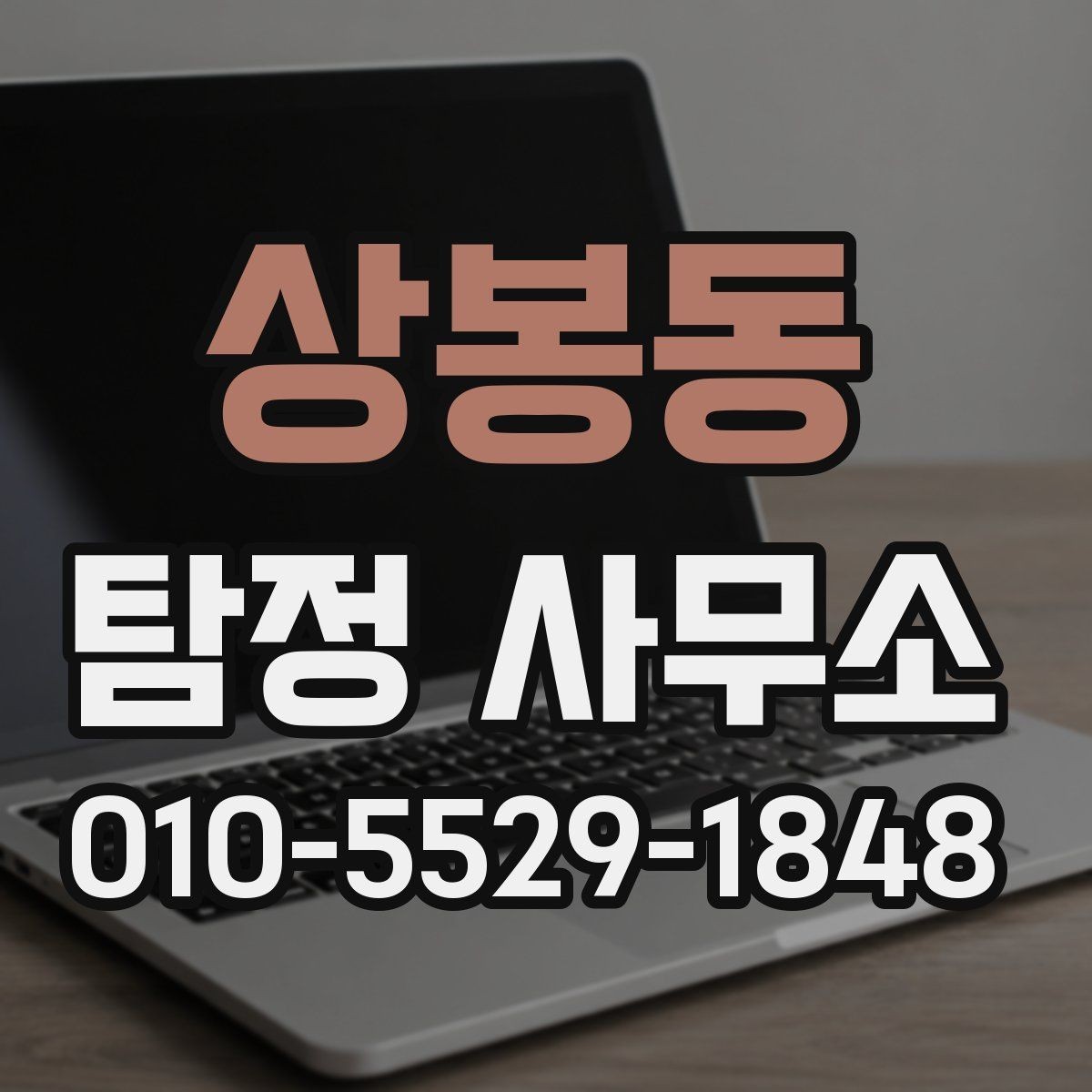 상봉동 탐정 사무소 상담부터 결과까지 흐름