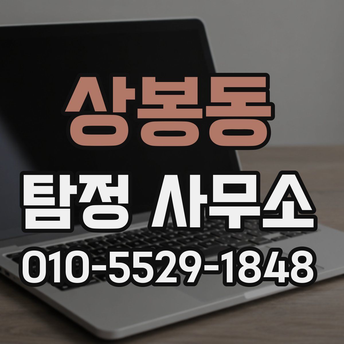 상봉동 탐정 사무소