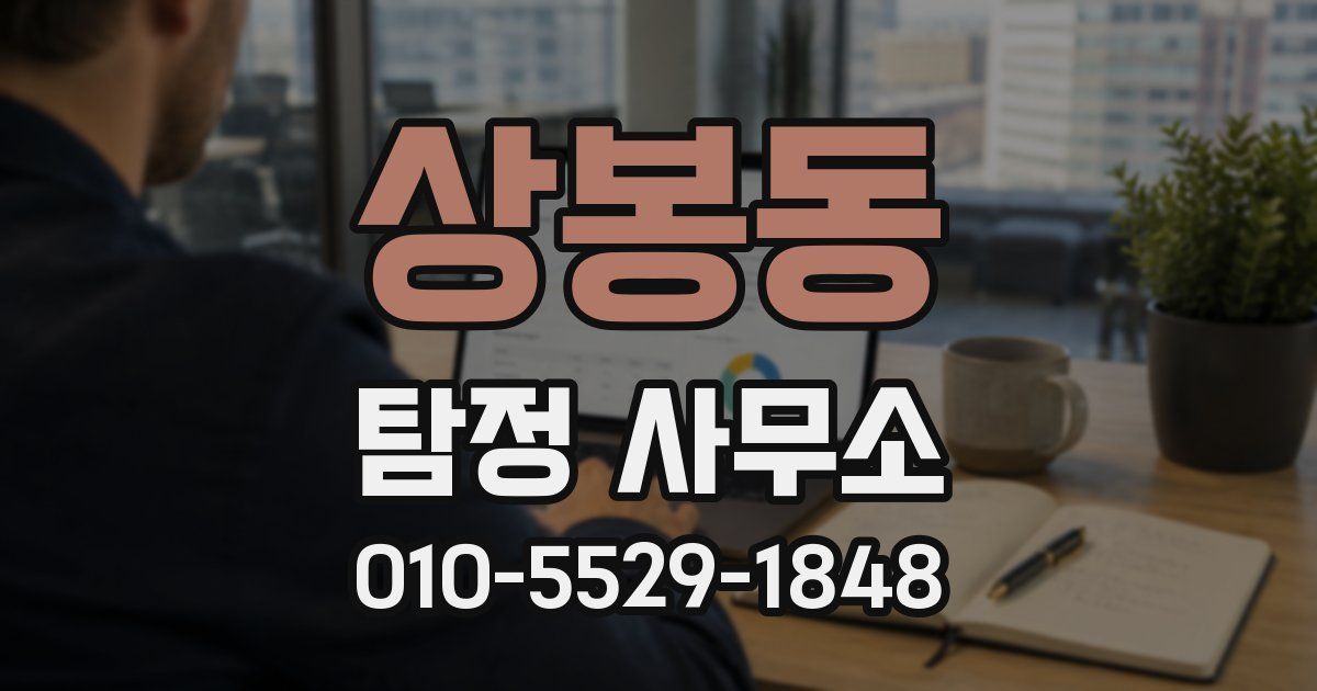 상봉동 탐정 사무소