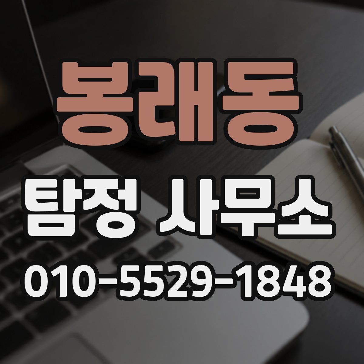 봉래동 탐정 사무소 의뢰를 고려할 때 볼 점