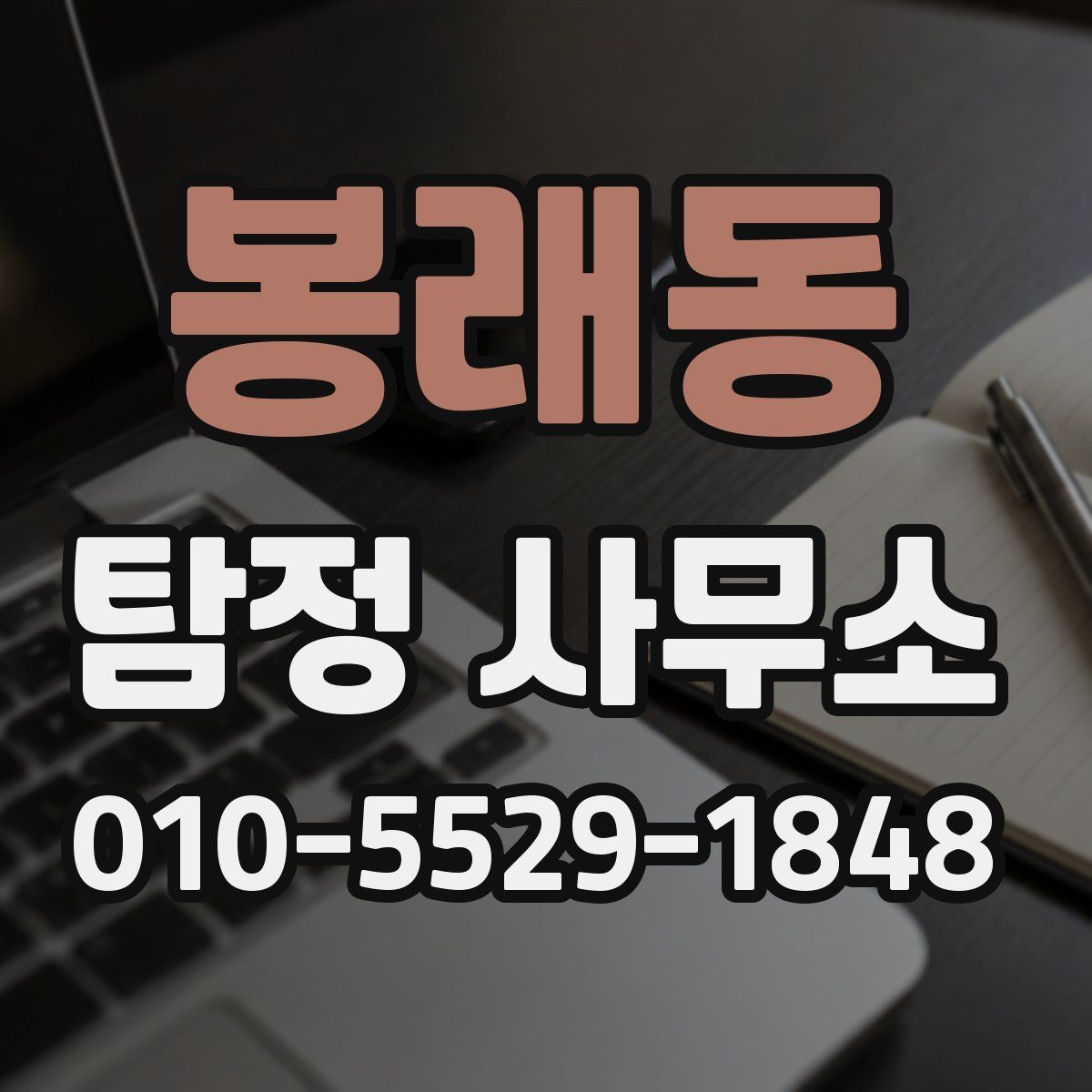 봉래동 탐정 사무소