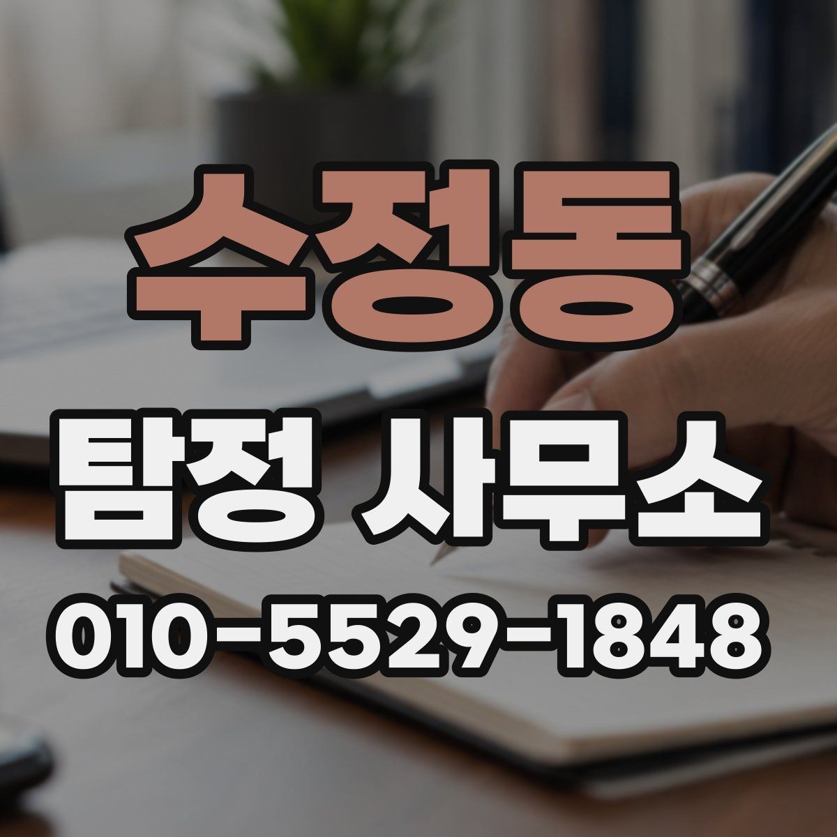 수정동 탐정 사무소 문의와 상담의 차이 이해하기