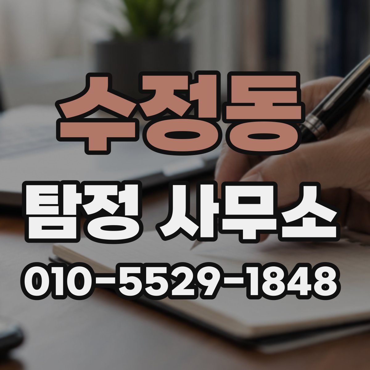수정동 탐정 사무소