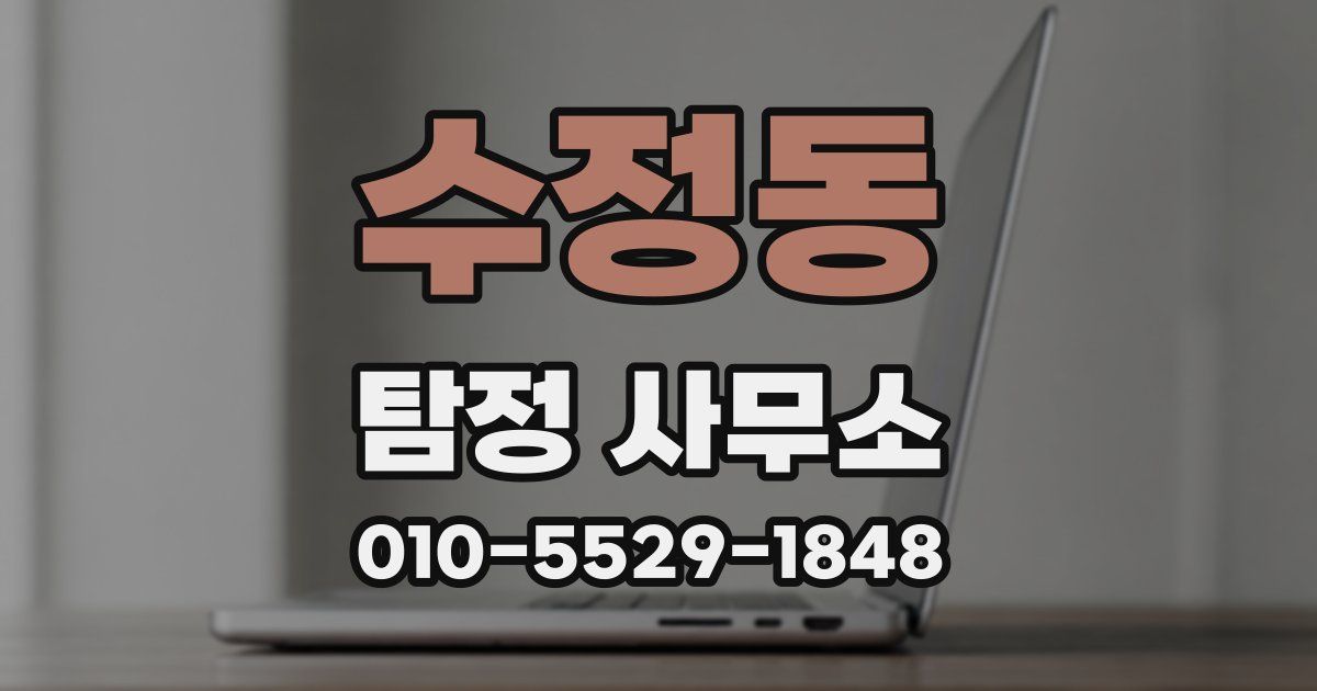 수정동 탐정 사무소