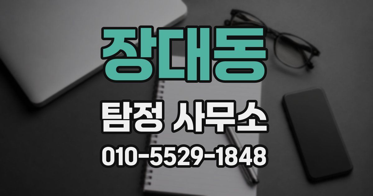 장대동 탐정 사무소