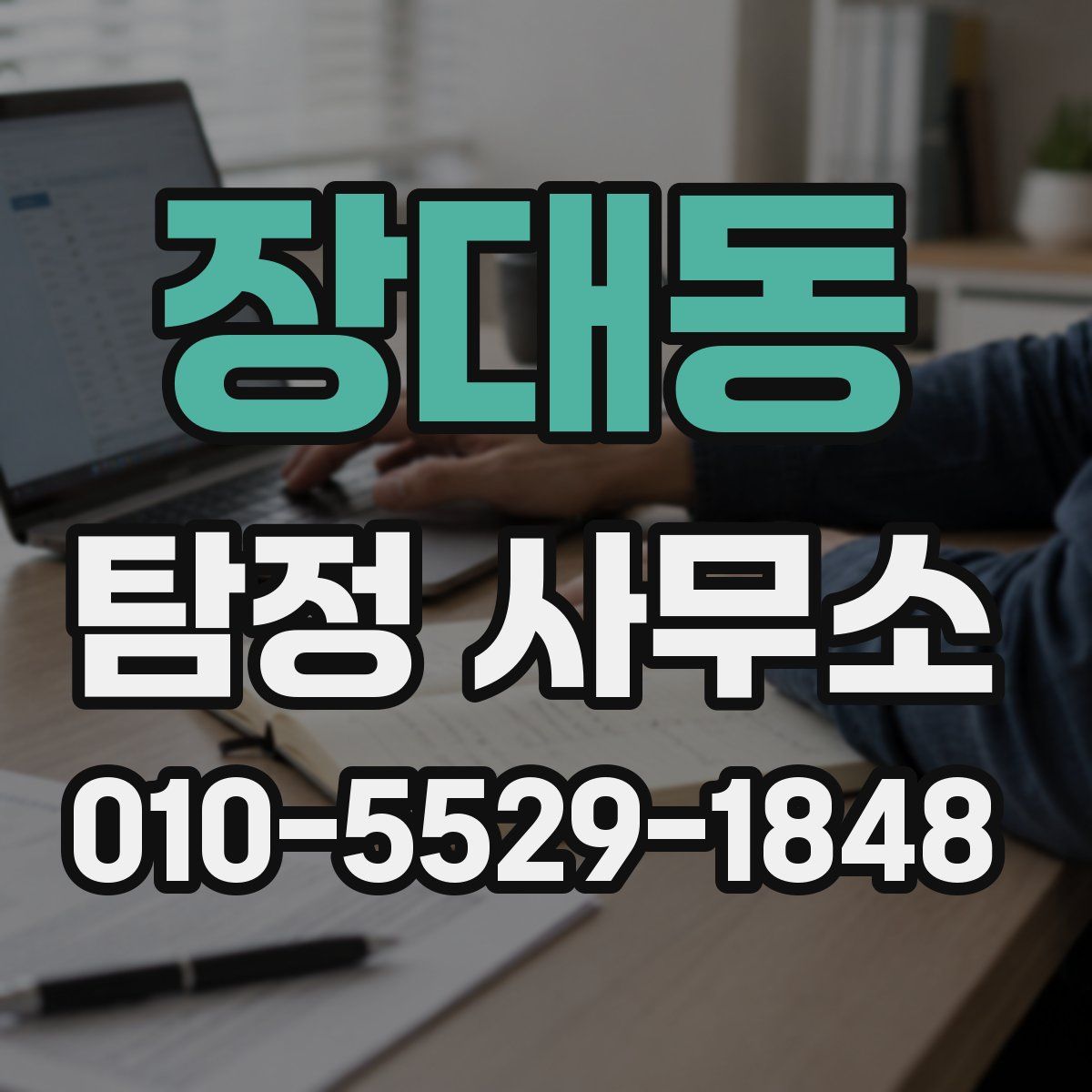 장대동 탐정 사무소