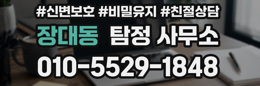 장대동 탐정 사무소
