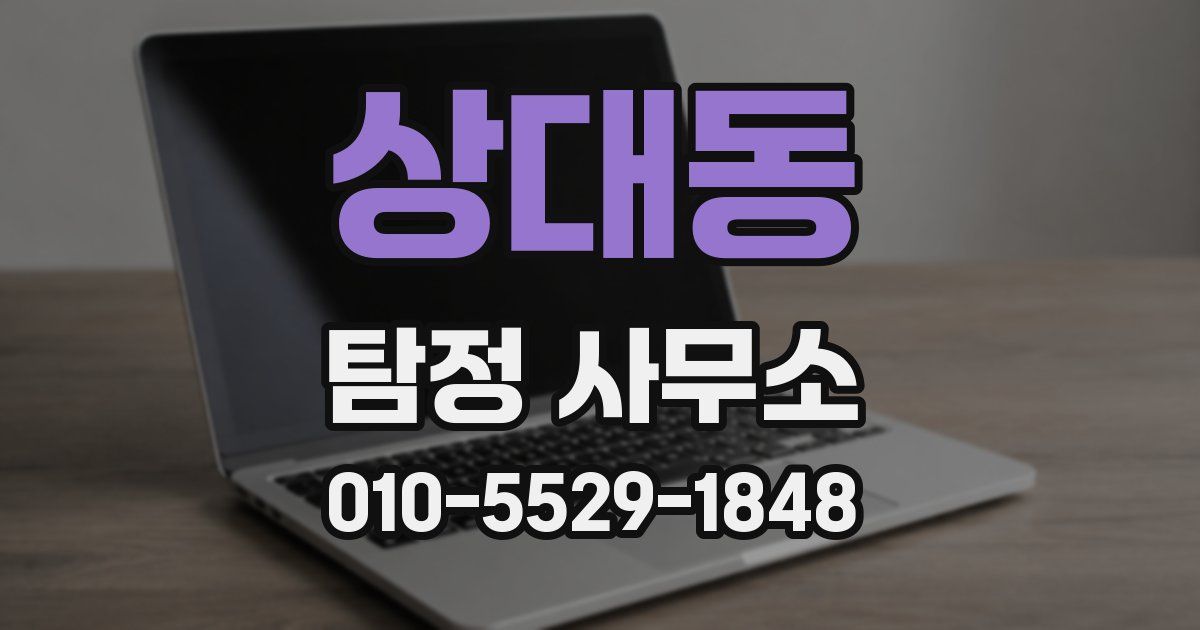 상대동 탐정 사무소