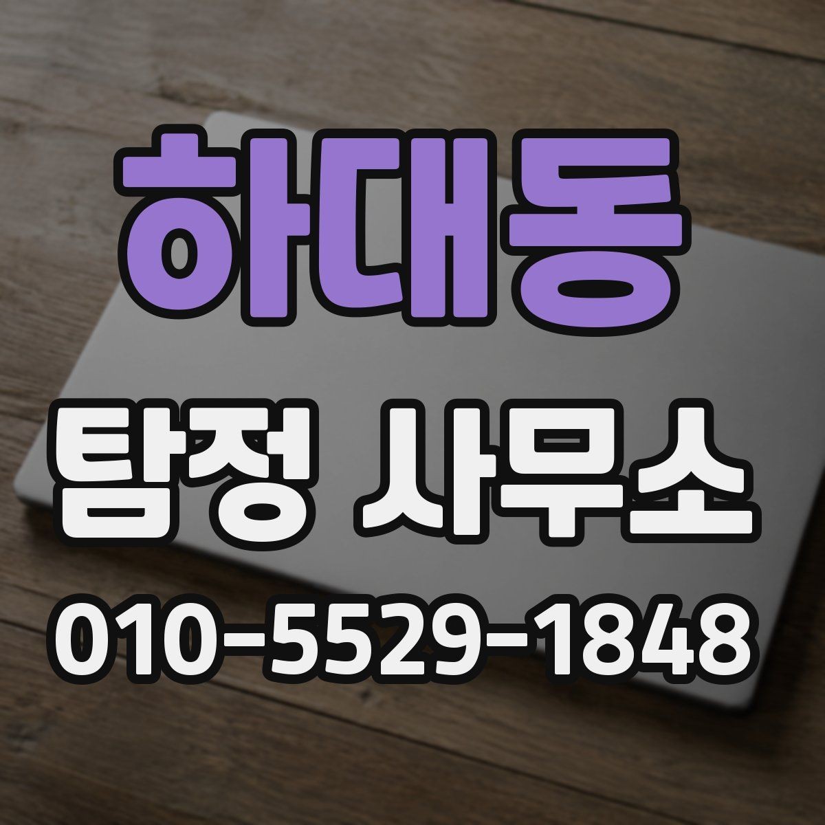 하대동 탐정 사무소 이용 대상과 적합한 사례