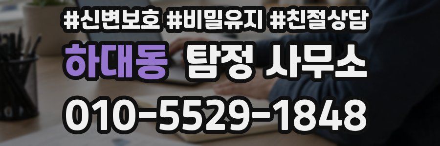 하대동 탐정 사무소