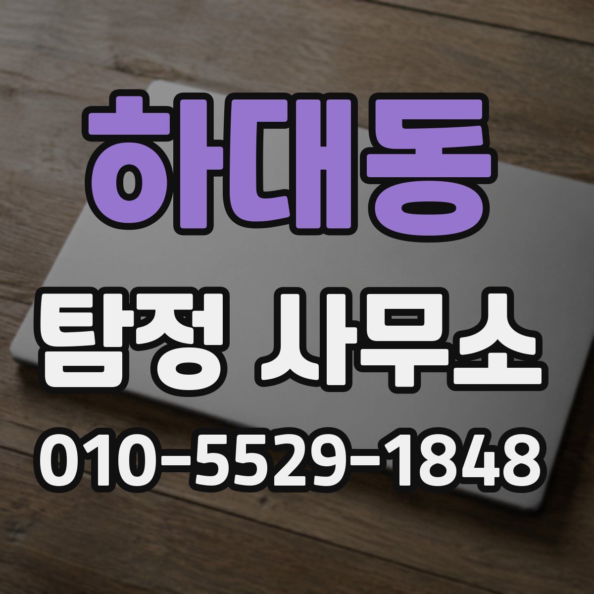 하대동 탐정 사무소