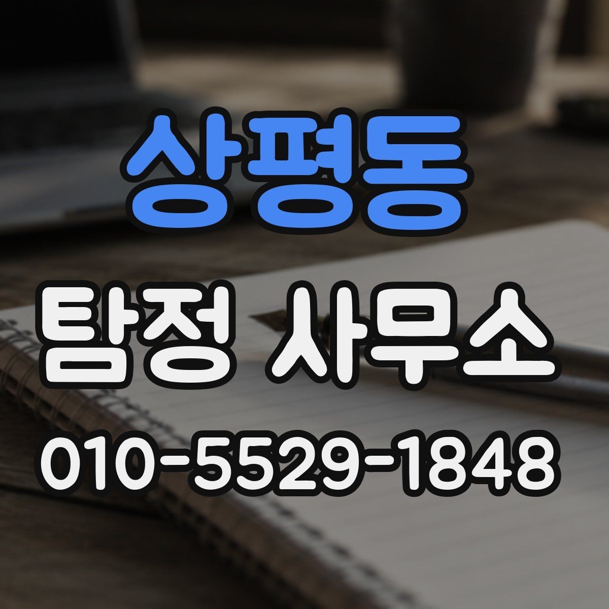 상평동 탐정 사무소 이용 경험이 중요한 이유