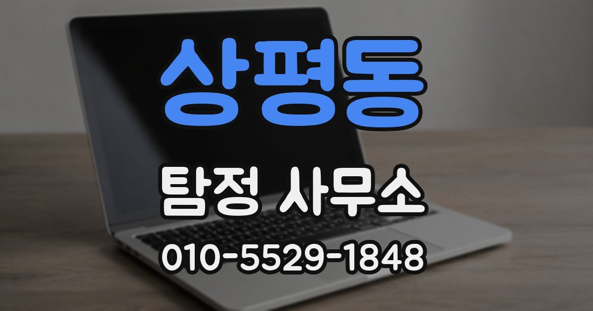 상평동 탐정 사무소