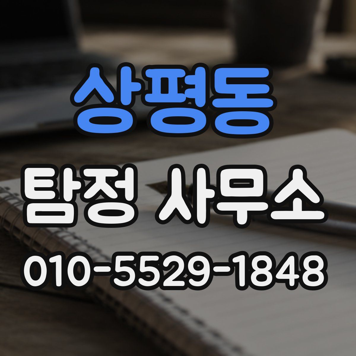 상평동 탐정 사무소