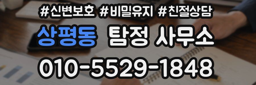 상평동 탐정 사무소