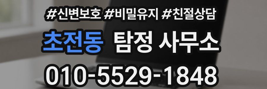 초전동 탐정 사무소