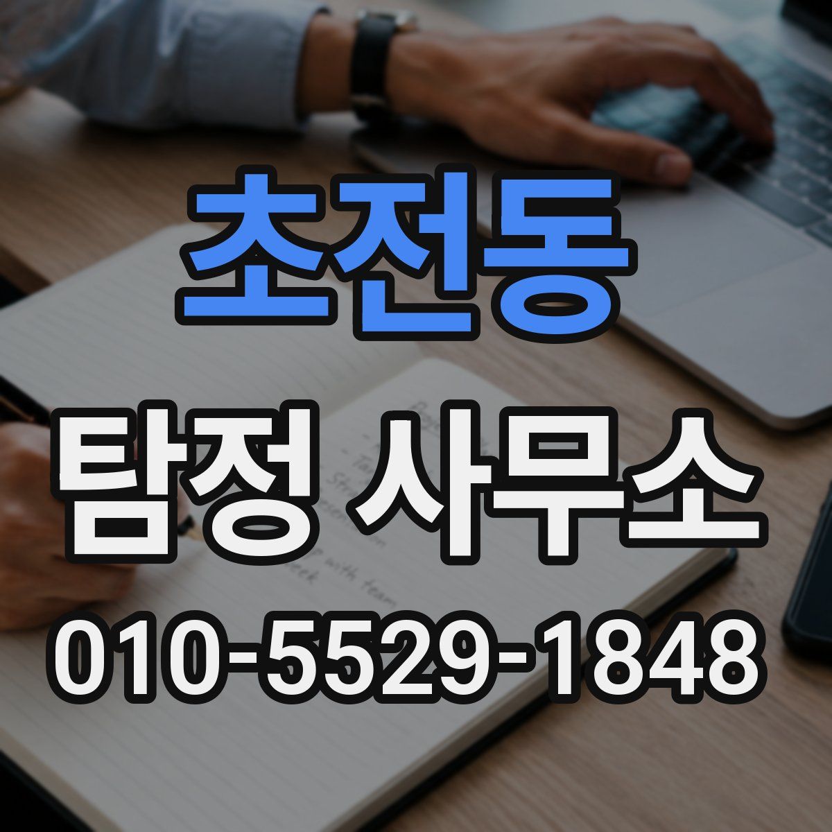 초전동 탐정 사무소