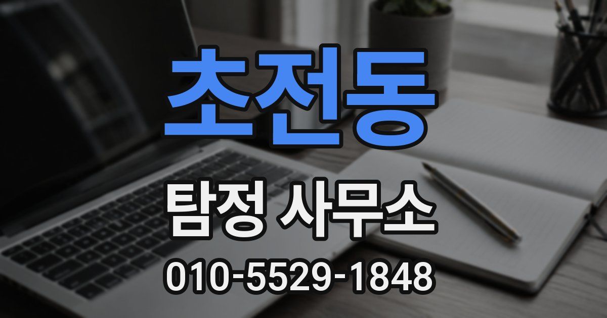 초전동 탐정 사무소