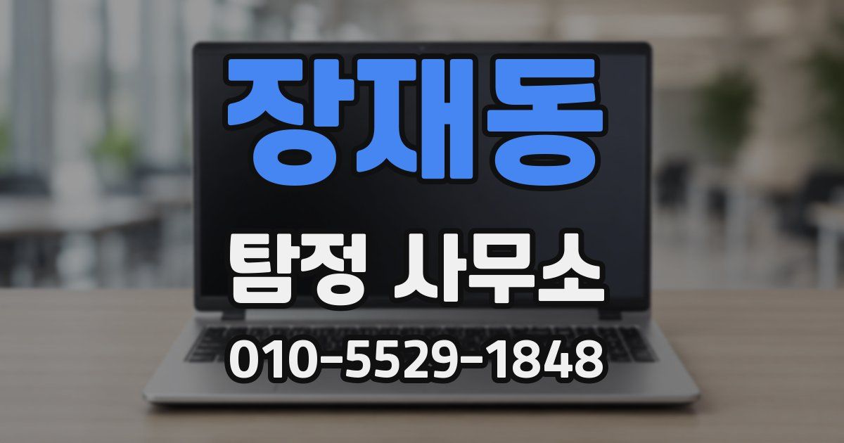 장재동 탐정 사무소